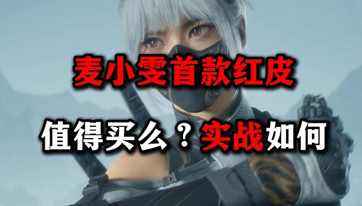 麦小雯首款红皮值得买么？ 实战如何？ 三角洲行动