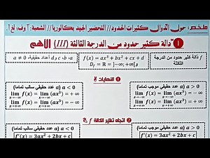 ملخص حول الدوال كثيرات الحدود/التحضير الجيد بكالوريا 2023/شعبة اداب وفلسفة .لغات اج #bac2023 حصة1