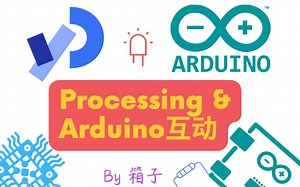 Processing与Arduino互动入门教程【读取串口数据精讲】