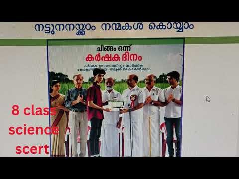 8 scert science chapter 7 നട്ടു നനയ്ക്കാൻ നന്മകൾ കൊയ്യാം # psc# scert