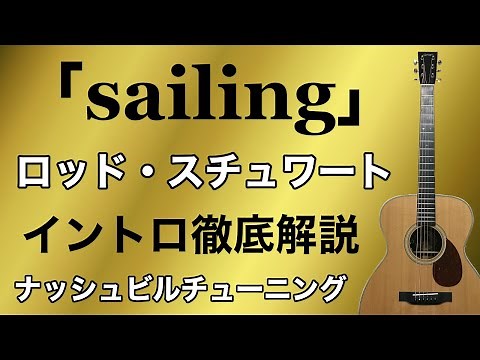 【Guitar Lesson】『sailing / Rod Stewart（ロッド・スチュワート）』イントロギター解説（ナッシュビルチューニング使用）