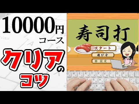 【タイピング】寿司打10000円コースをクリアするコツ！早打ちのコツとは？