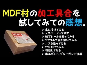 ダイソーのMDF材、切ったり穴をあけたりニスを塗ってみたり色々と加工具合を試しての感想です。【工作】（修正版）