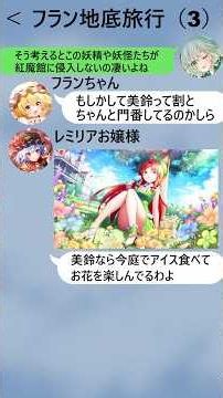 【東方通信録】フラン地底旅行2【霧の湖編】