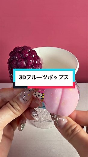 3Dフルーツポップス：韓国より美味しい？