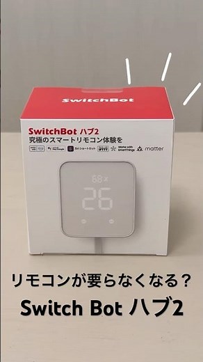 【SwitchBot】SwitchBotハブ2がマジで便利！エアコンも外から操作可能！これ1台で家電リモコン入らずで革命！？スマートホーム化で革命がおきた！
