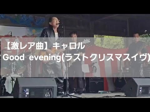 【激レア曲】キャロル GOOD EVENING(ラストクリスマスイブ｜矢沢永吉 cover