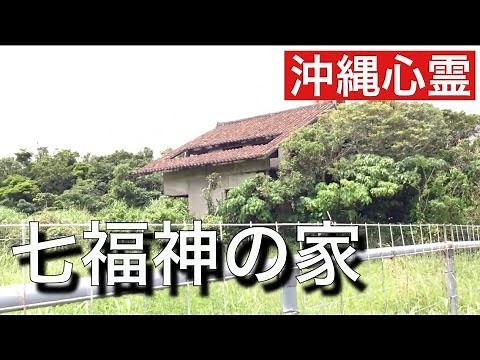 七福神の家 ［沖縄心霊スポット］ ２０１４年 ５月