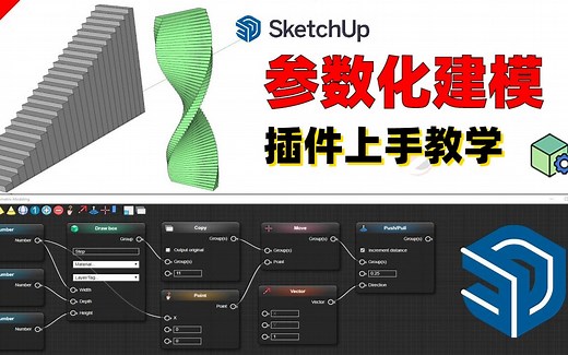 SketchUp参数化建模插件上手教学(中文)