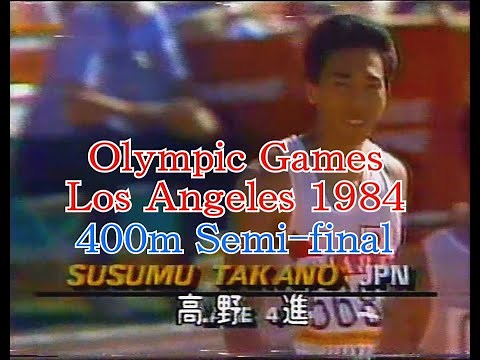 1984年（昭和59年）ロサンゼルスオリンピック 男子400m準決勝 高野進選手 ※映像にノイズあり