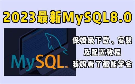 MySQL 8.0保姆级下载、安装及配置教程（我妈看了都能学会）