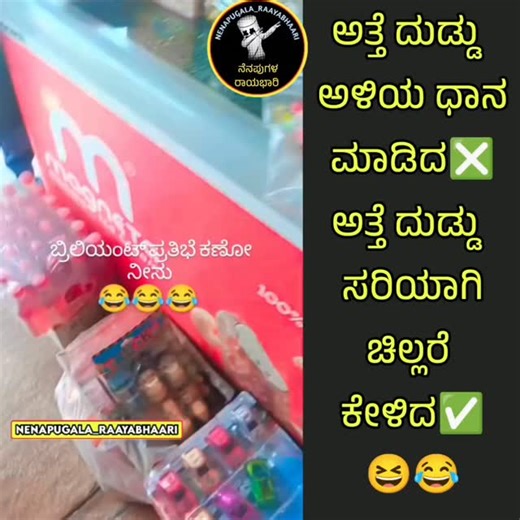 ನೆನಪುಗಳ ರಾಯಭಾರಿ on Instagram: "ಭಯಂಕರ ಬುದ್ಧಿವಂತ 😆😂 Follow:@nenapugala_raayabhaari #kannada #Karnataka #kannadamaate #naadu #nudi hesru_hakalla_en_iga SM_INTROSPECTION iam_sundra😉 Copyright ©️ Under section 13 of the Copyright Act 1957, copyright protection is conferred on literary works, dramatic works, musical works, artistic works, cinematograph films and sound recording. For example, books, computer programs are protected under the Act as literary works. Kindly Please DM for credit and remo