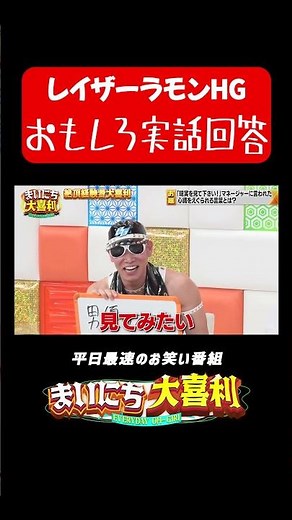 レイザーラモンHG面白いけど悲しい実話#まいにち大喜利 #おすすめバラエティ #レイザーラモン #HG #モグライダー