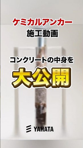 【大公開】ケミカルアンカー打込みの様子