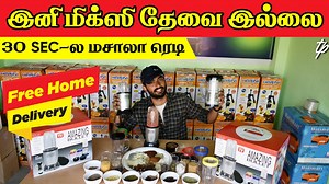 இந்த ஆஃபர் ஒரு வாரம் மட்டுமே | 30 Sec-ல மசாலா ரெடி | FREE HOME DELIVERY!! Ticket Pocket #homeappliances #ticketpocket #specialoffers | Ticket Pocket | Facebook