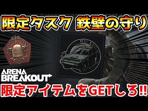 【アリーナブレイクアウト】S6限定タスク『鉄壁の守り』で豪華ギャラリーアイテムをGETしろ！！【Arena Breakout】