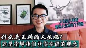 什么是正确的人生观？人生陷入困境，其实都是人生观出了问题