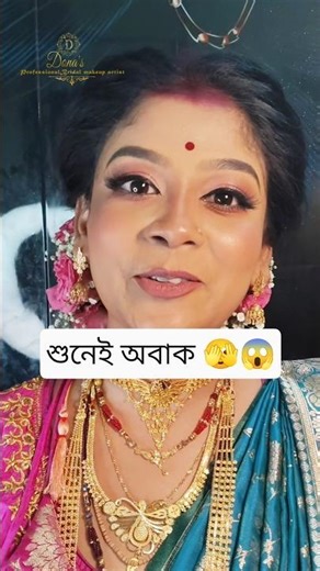 Real bride-এর কথা শুনেই অবাক 🫣😱 #bridalmakeup #youtubeshorts #makeup #1k
