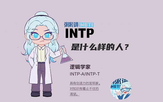 INTP是什么样的人？