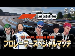【SP番組】兄者,おついち,プロレーサーの「F1 2018」【2BRO 】