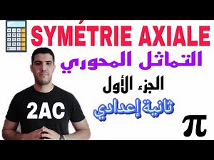 SYMÉTRIE AXIALE 🔥 2AC /التماثل المحوري ثانية إعدادي /الجزء الأول