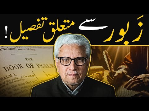 📗 ZABUR (PSALMS) ‼️DIVINE SCRIPTURE ‼️ زبور سے متعلق تفصیل | JAVED AHMAD GHAMIDI