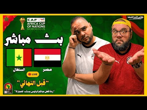 بث مباشر 🔴 مباراة مصر ضد السنغال ⚽🏆 قبل النهائي - كأس الأمم الإفريقية 2025