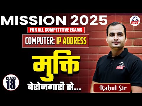 MISSION 2025 COMPLETE FREE BATCH | Computer : IP ADDRESS | Class 18 | By Rahul Sir