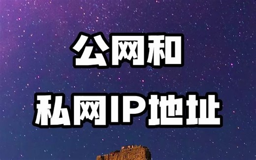 #IP定位 #IP归属地 #IP地址 公网IP地址和私网IP地址