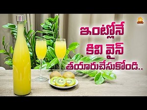 Kiwi Wine in Telugu | How to Make Kiwi Wine at Home without Alcohol 🥝🍹 | Kiwi Wine Recipe