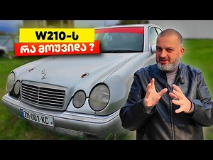 რატომ დაგვჭირდა ჩვენი W210-ის გაცოცხლება