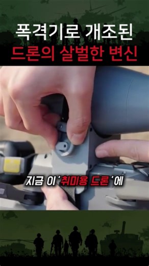 The gruesome transformation of a drone converted into a bomber.