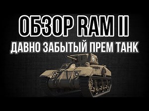 ОБЗОР Ram II • СТАРАЯ ЗАБЫТАЯ ИМБА ? #ram2 #wot