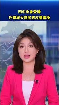 四中全會登場 外媒與大陸民眾反應兩極｜#新唐人電視台