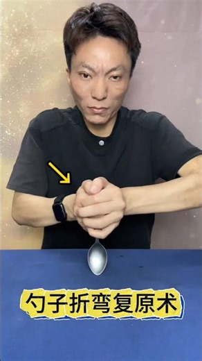 Bent Spoon Restoration #Magic Tutorial #Visual Deception勺子折弯复原术#魔术教学 #视觉欺骗