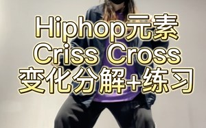 hiphop基本功教学｜criss cross 变化：分解 练习。old school 大框架，谁练习谁爱