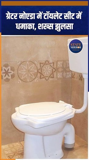 Toilet Seat Explodes in Greater Noida, Youth Seriously Injured |viral|Noida|