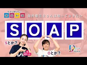 [How to use SOAP] Dental knowledge that you can't ask now Consultation room for new dental hygien...