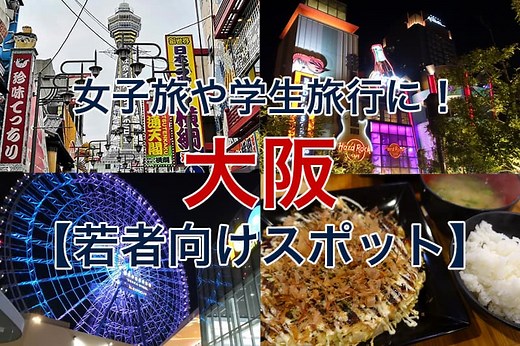 【大阪】女子旅や学生旅行に！若者向けのおすすめ観光スポット27選
