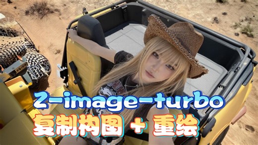 Z-image 复制构图和人物姿势重绘