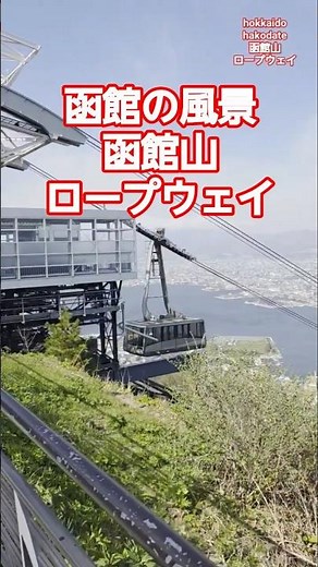 【NOWJAPAN】函館の風景！函館山のロープウェイ 観光スポット／北海道・函館市