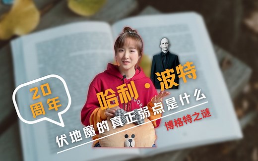 解读哈利·波特故事里的黑魔王
