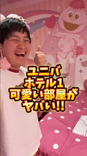 【USJホテル】1番可愛い部屋!!みんな泊まりたい？　#usj #ユニバ　#ユニバホテル #usjホテル #shorts