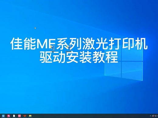 佳能MF系列打印机驱动安装教程