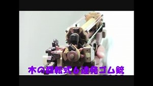 木の回転式６連発ゴム銃2012（試作品）