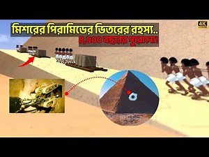 মিশরের পিরামিডের ভিতরের রহস্য বের করে আনলো বিজ্ঞানীরা! || ৪,৫০০ বছর আগে এটি কিভাবে বানানো হয়েছিল?