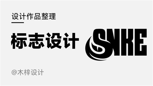 创意LOGO设计，字体设计和图形 🐍 结合#字体设计 #设计师 #平面设计 #设计师日常