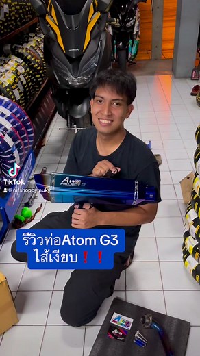 รีวิวเสียง ท่อAtomตัวใหม่ ได้มอก เสียง ดังกว่าท่อเดิมประมาณ30% (เงียบจัดตัวนี้) #จัดสภาพ #MF_SHOP #MF_การยาง #atom #ท่อatom #ท่อatomproject #xmax300 #forza350 | MF SHOPอะไหล่แต่ง/เซอร์วิสXmax,Forzaครบวงจร รับเปลี่ยนยางมอเตอร์ไซค์ทุกชนิด