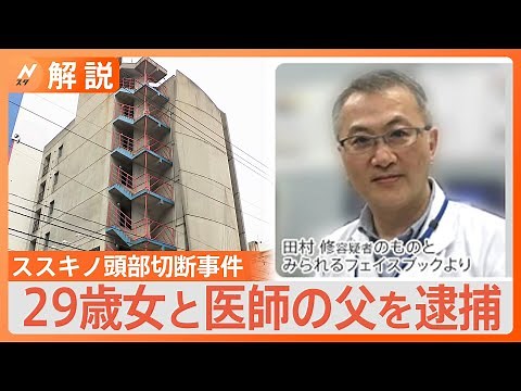 “頭部に執着”か 札幌・ススキノ 頭部切断事件で２９歳女と医師の父を逮捕【Nスタ解説】｜TBS NEWS DIG