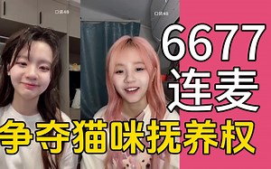 【6677】双胞胎最新直播连麦完整版 77嘲笑66大背头 争夺孩子抚养权 坐飞机靠一起贴贴~